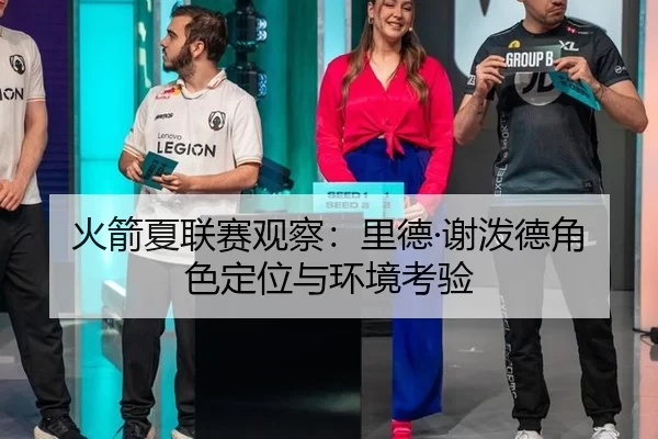 火箭夏联赛观察：里德·谢泼德角色定位与环境考验