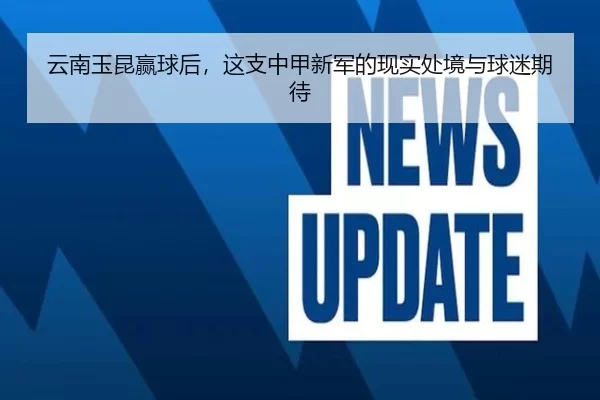 云南玉昆赢球后，这支中甲新军的现实处境与球迷期待