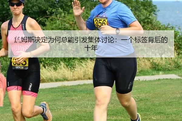 詹姆斯决定为何总能引发集体讨论：一个标签背后的十年